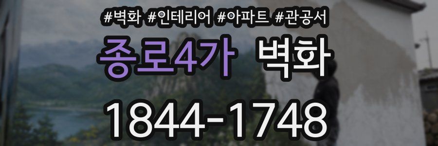 종로4가 벽화