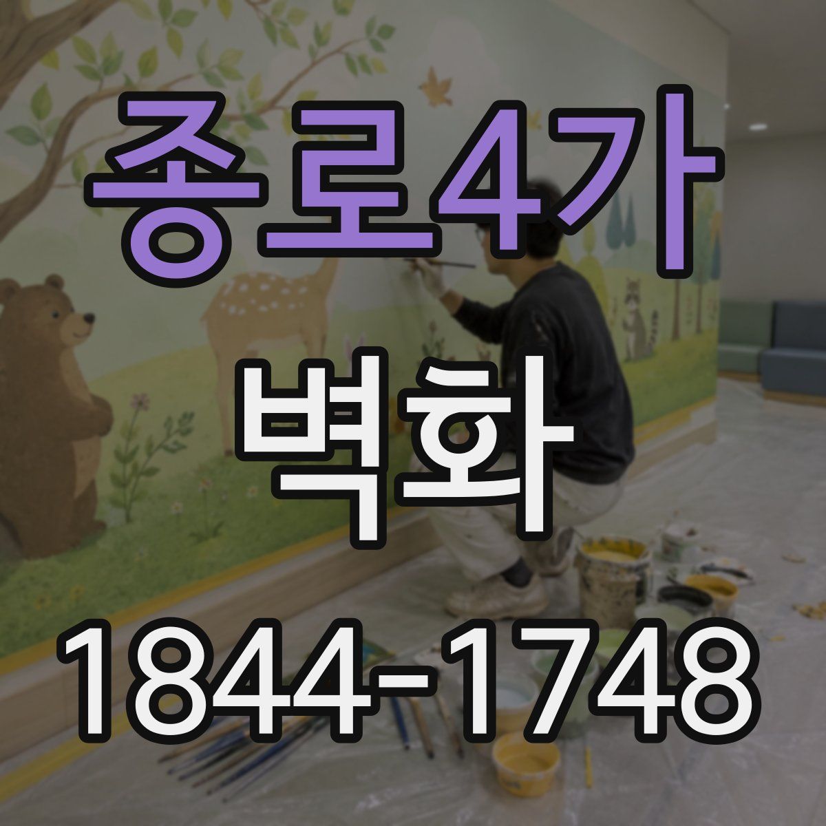 종로4가 벽화
