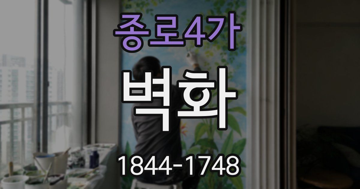종로4가 벽화