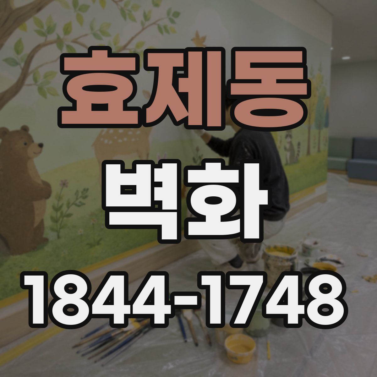효제동 벽화