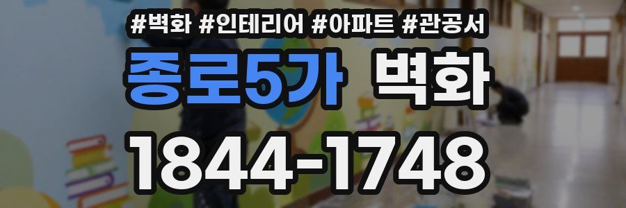종로5가 벽화
