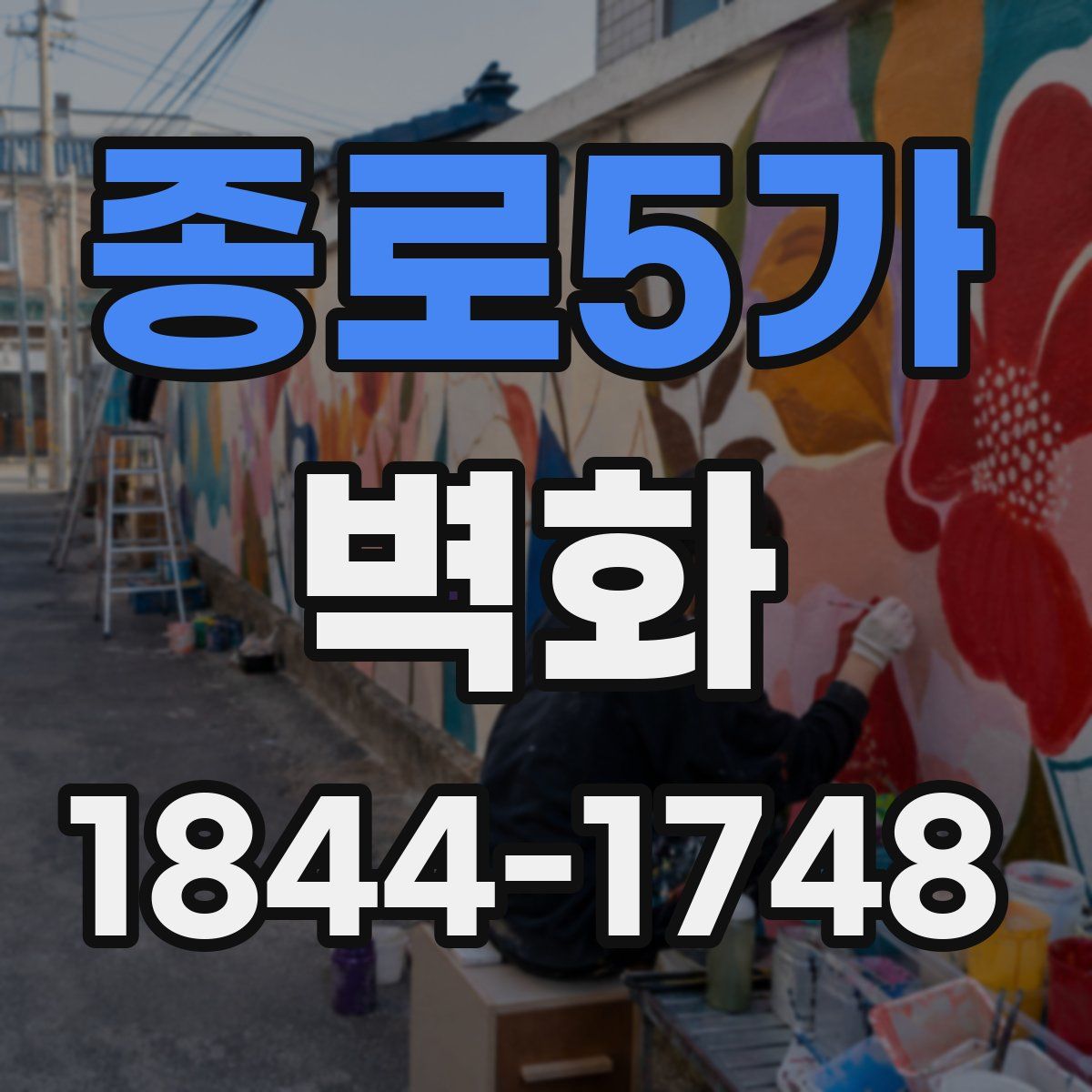 종로5가 벽화