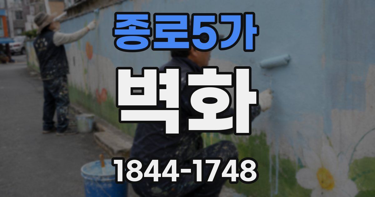 종로5가 벽화