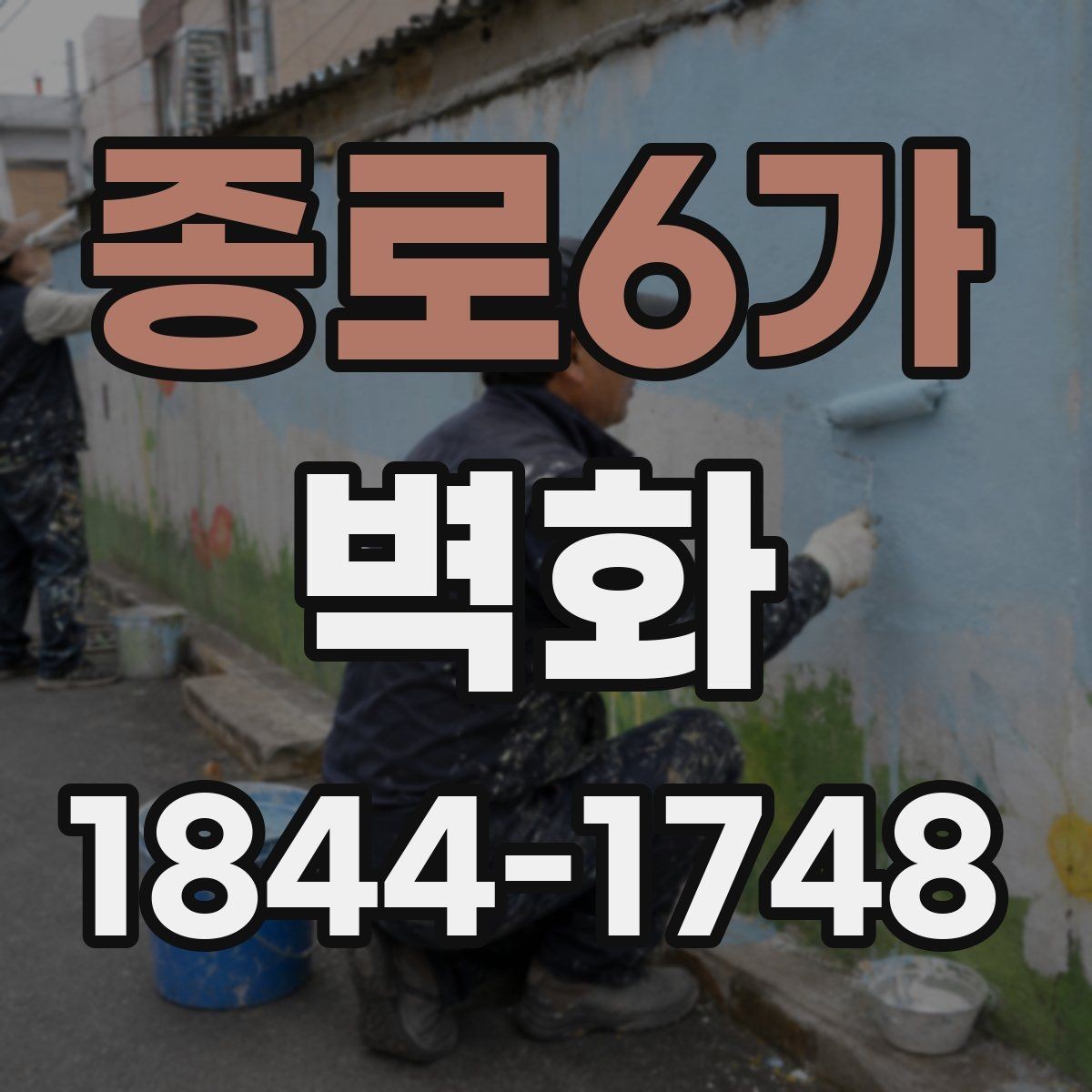 종로6가 벽화 시공 전 현장 점검과 준비 과정