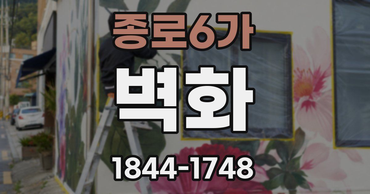 종로6가 벽화