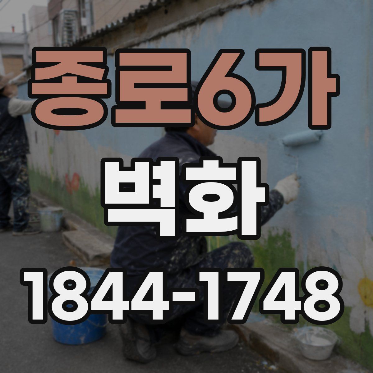 종로6가 벽화