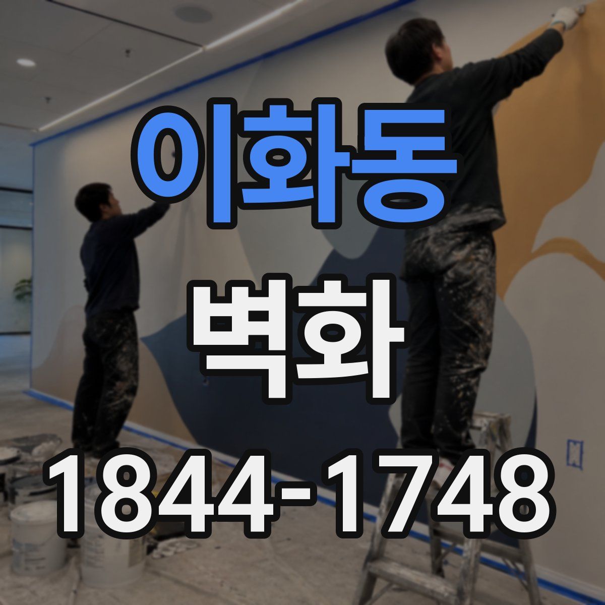 이화동 벽화