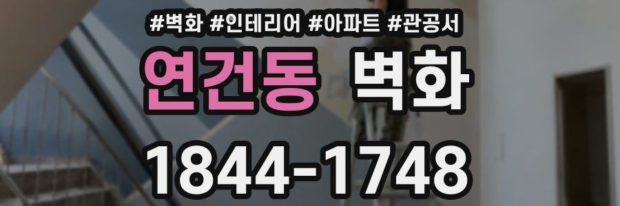 연건동 벽화