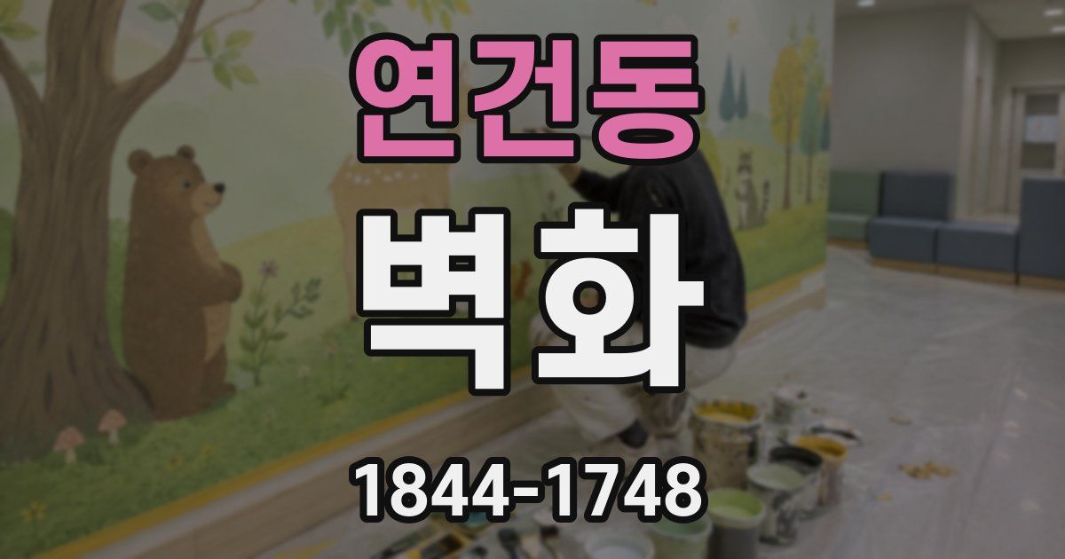 연건동 벽화