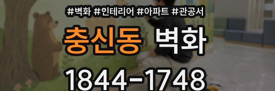 충신동 벽화