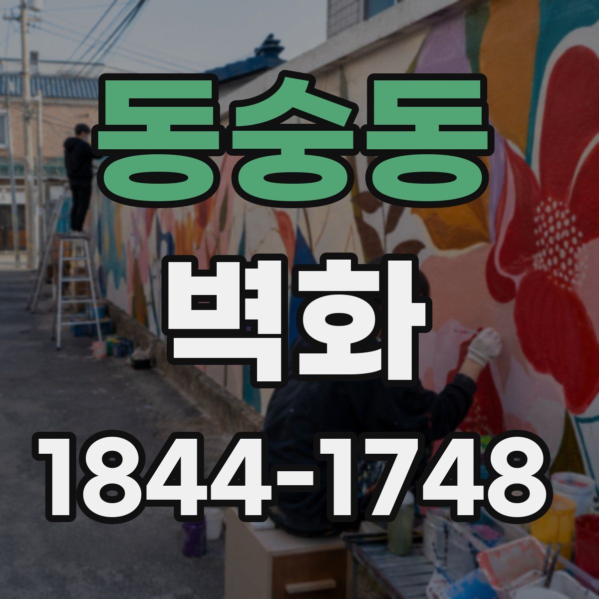 동숭동 벽화