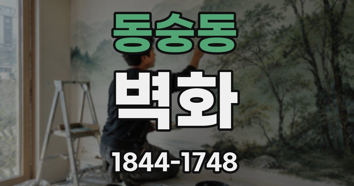 동숭동 벽화