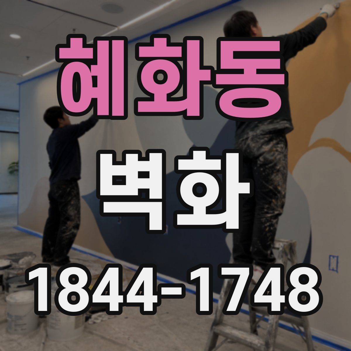 혜화동 벽화 외벽 작업 시 내구성 확보를 위한 체크 포인트