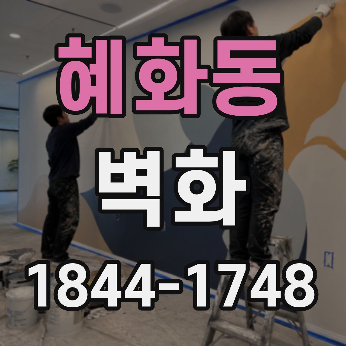 혜화동 벽화