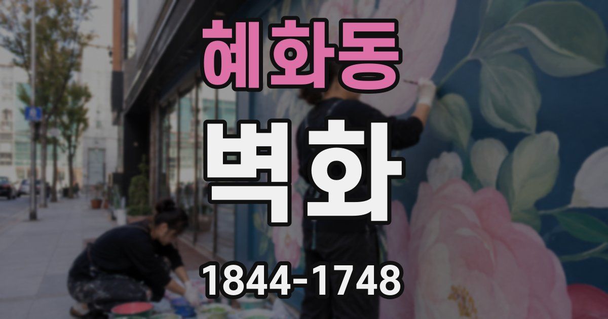 혜화동 벽화