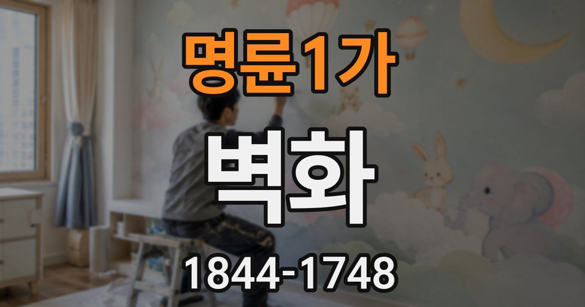 명륜1가 벽화