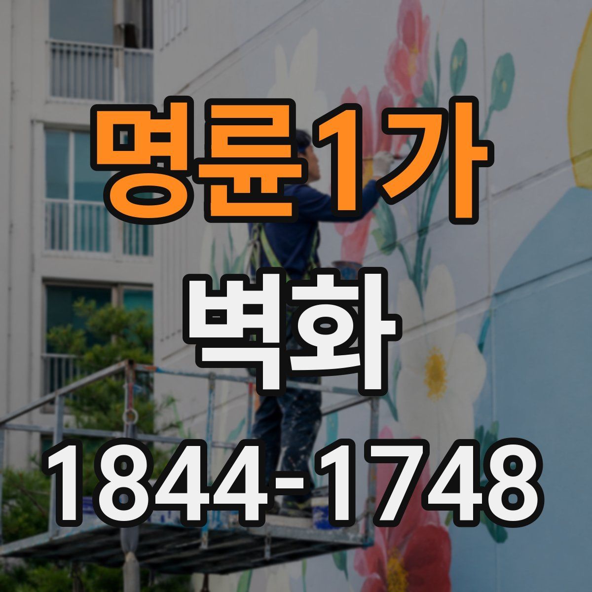 명륜1가 벽화