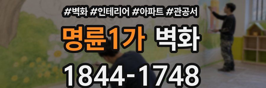 명륜1가 벽화