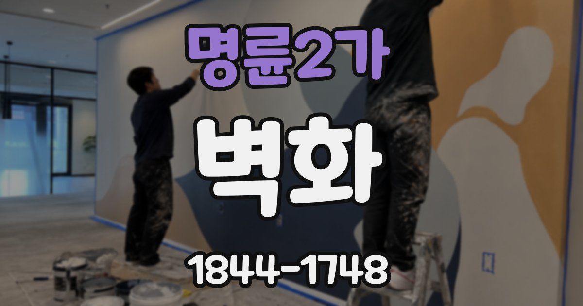 명륜2가 벽화