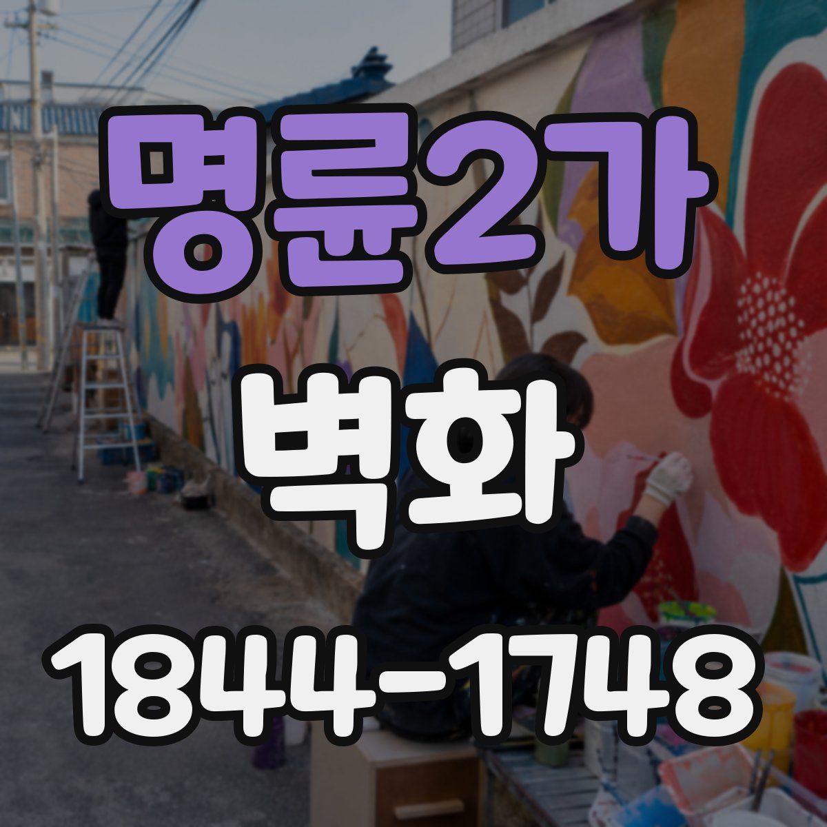 명륜2가 벽화