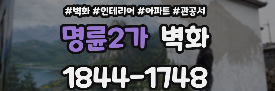 명륜2가 벽화