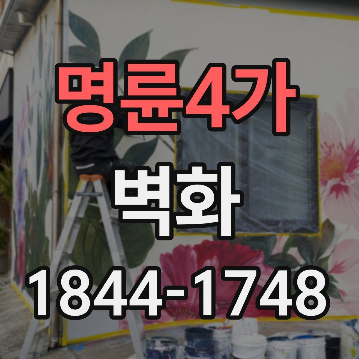 명륜4가 벽화 공공장소에 어울리는 이미지 고르는 기준