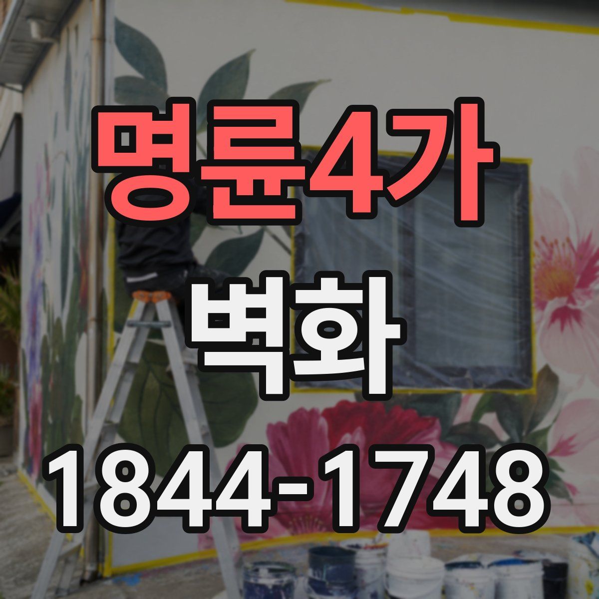 명륜4가 벽화
