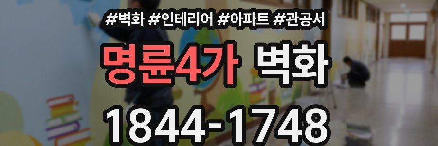 명륜4가 벽화