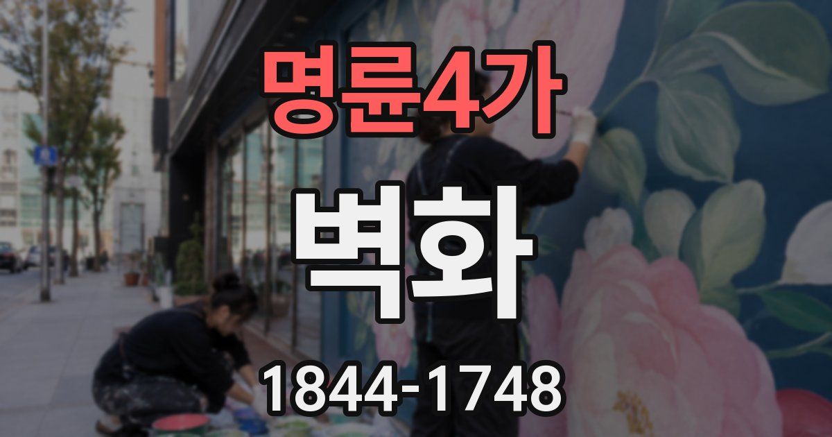 명륜4가 벽화