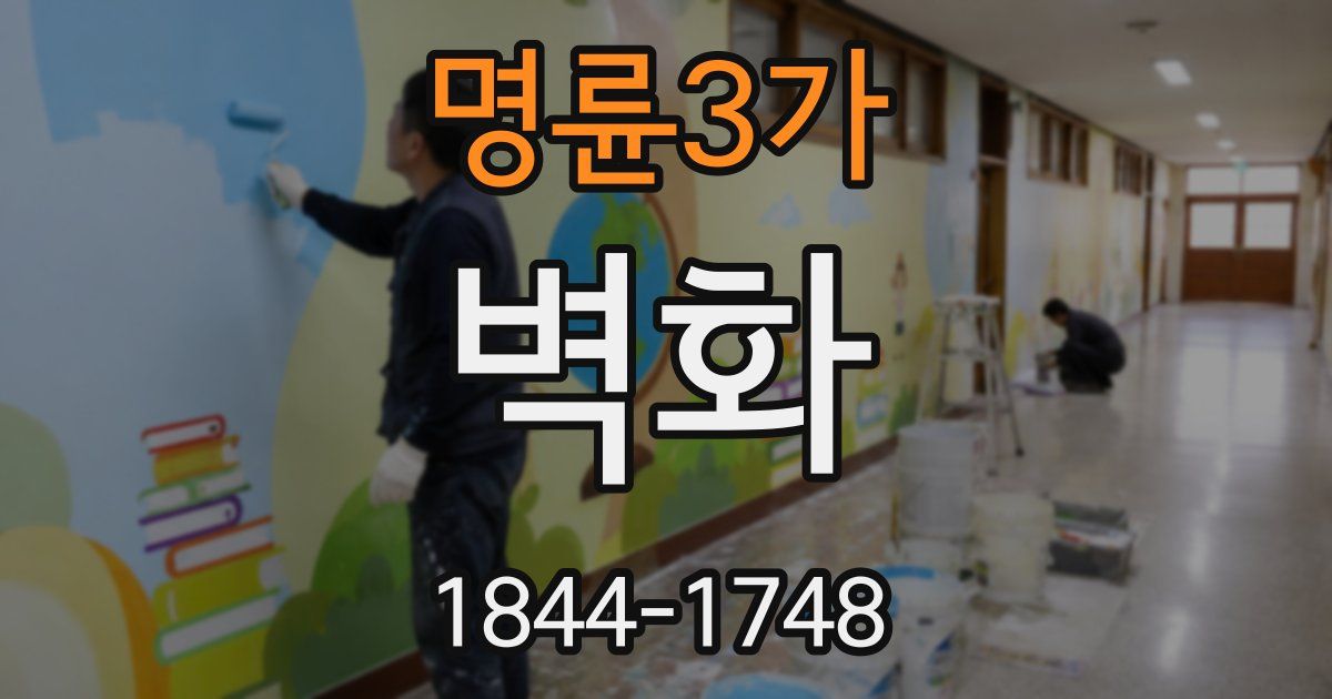 명륜3가 벽화
