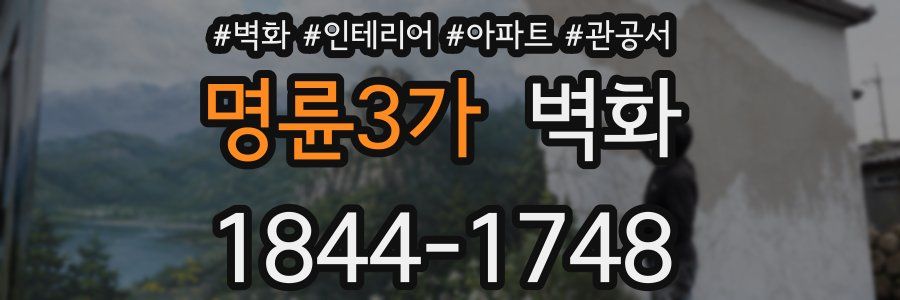 명륜3가 벽화