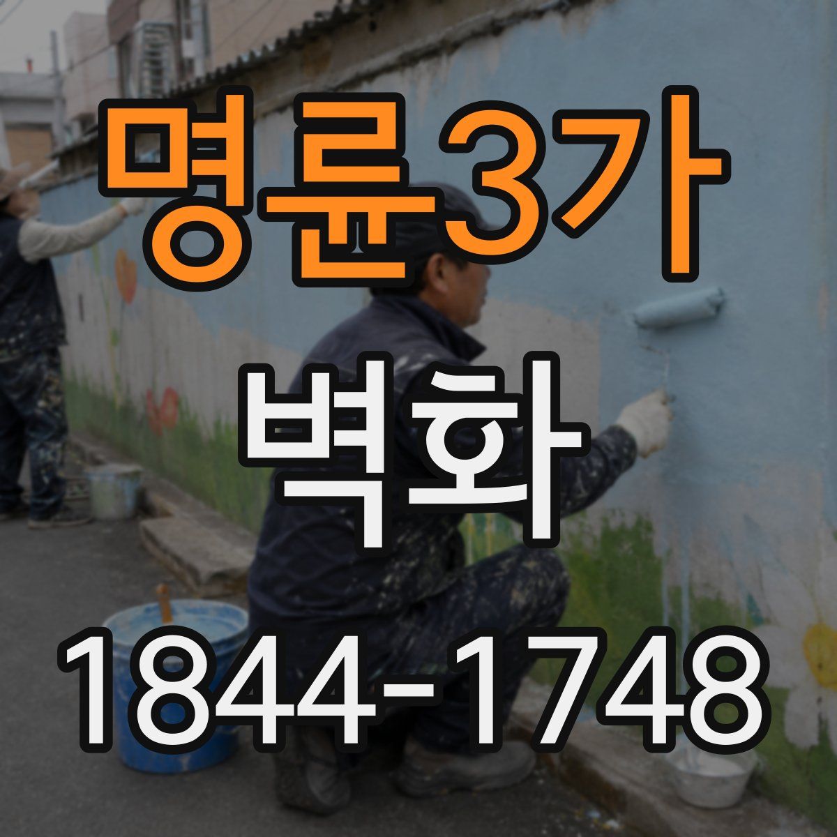 명륜3가 벽화