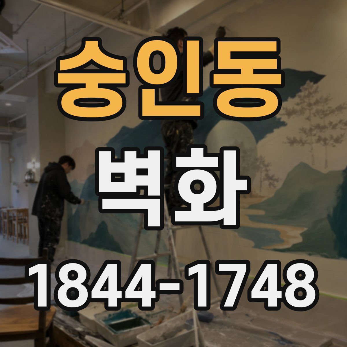 숭인동 벽화
