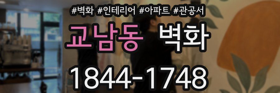 교남동 벽화