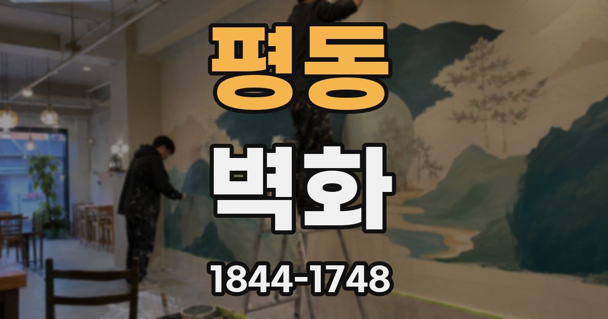 평동 벽화