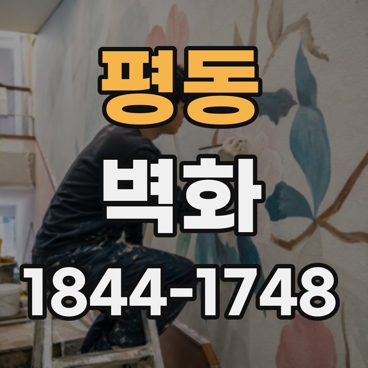 평동 벽화
