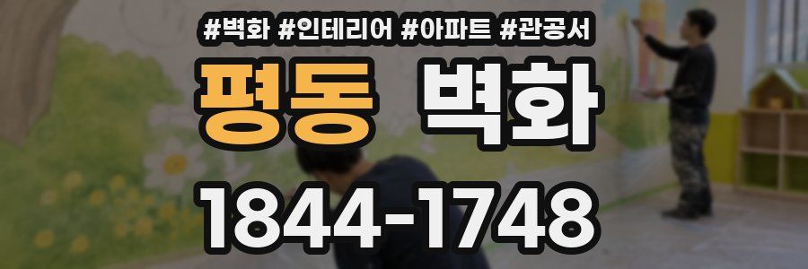 평동 벽화