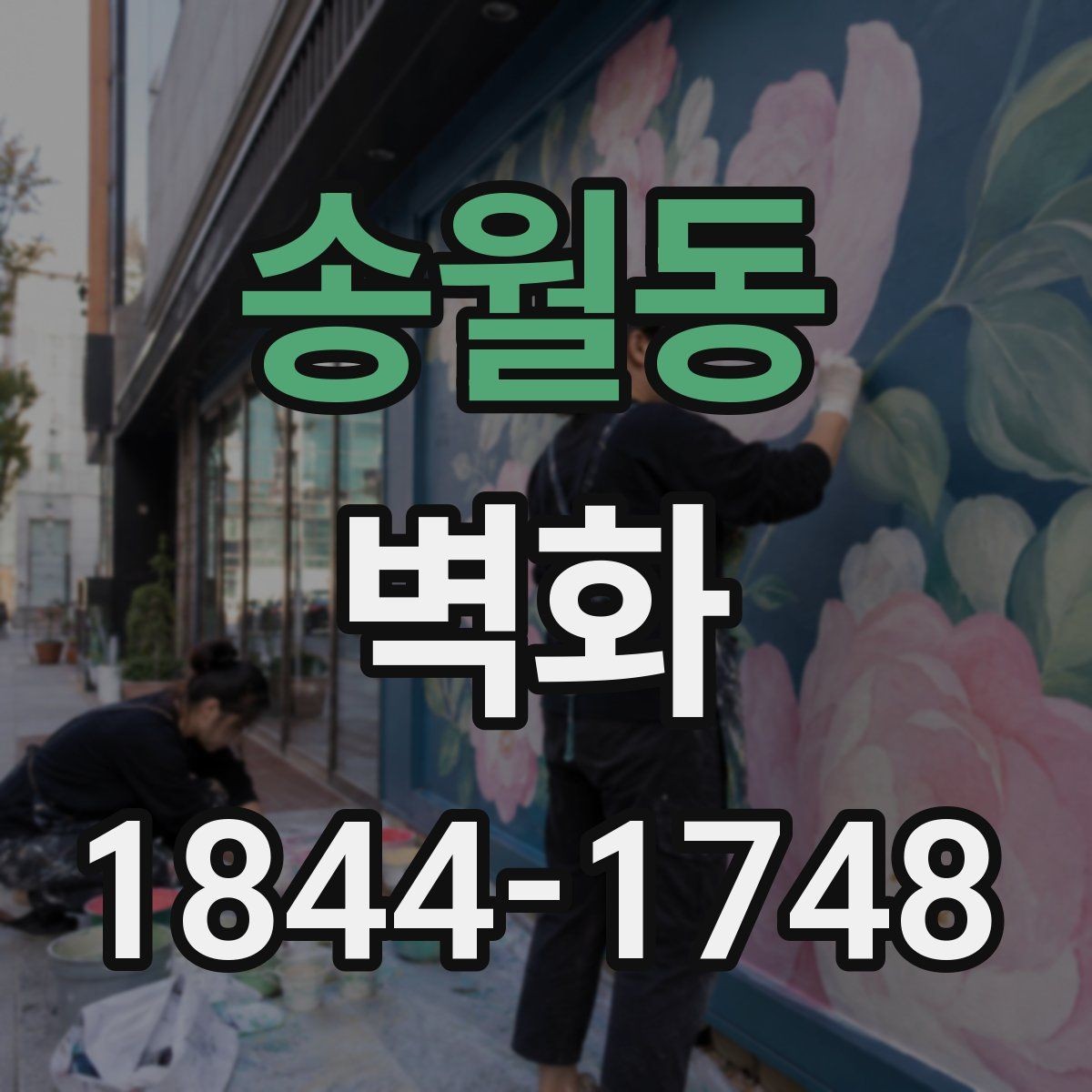 송월동 벽화 기관 로비를 돋보이게 하는 이미지 구성