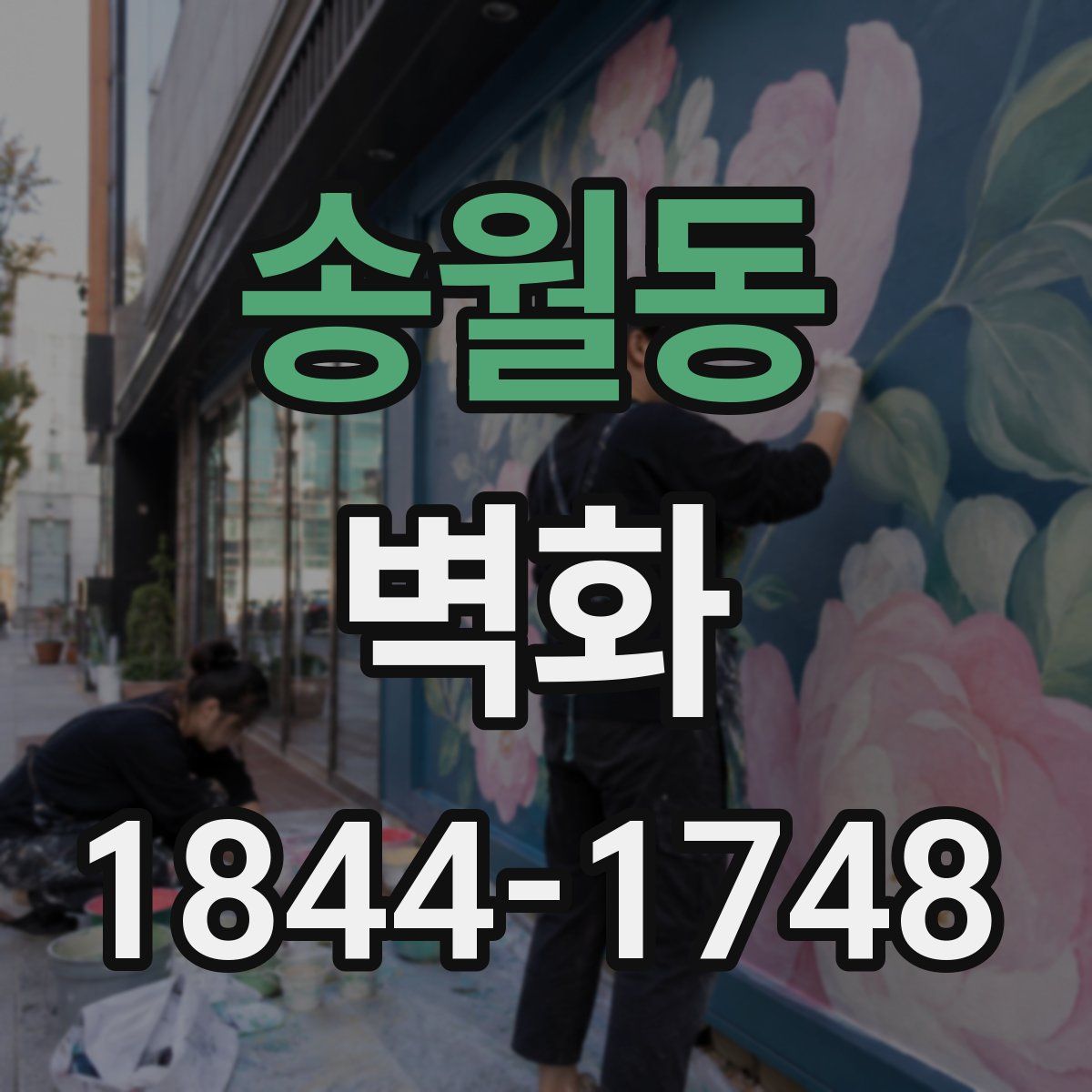 송월동 벽화
