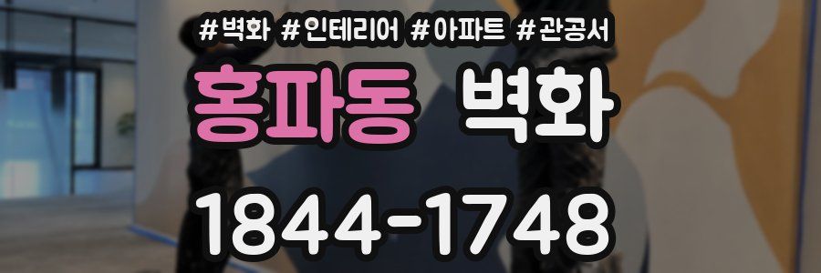 홍파동 벽화
