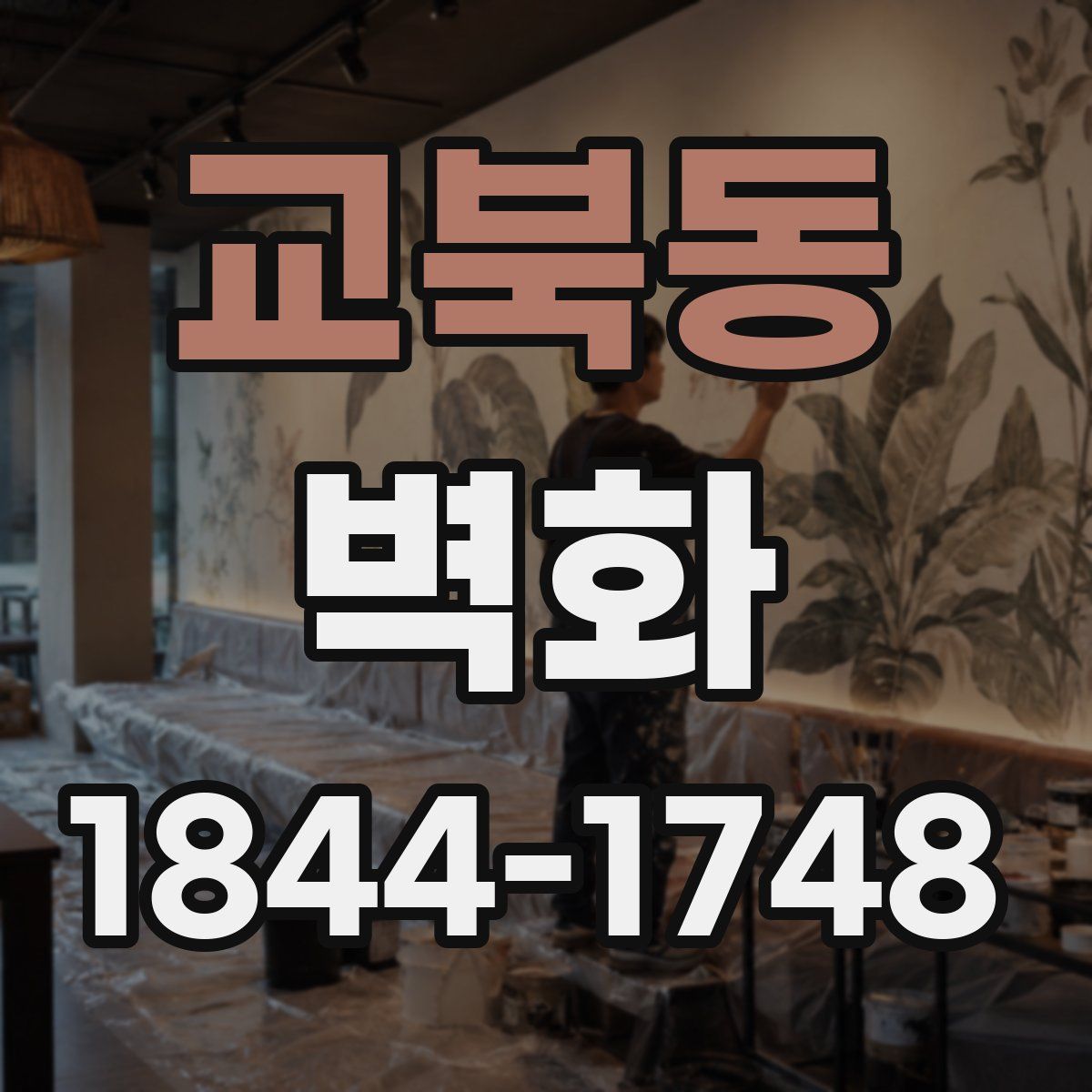 교북동 벽화