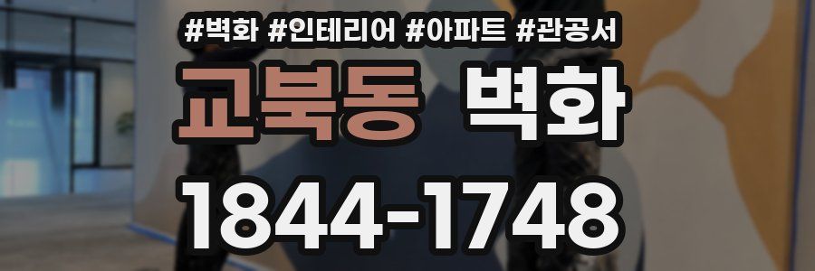 교북동 벽화