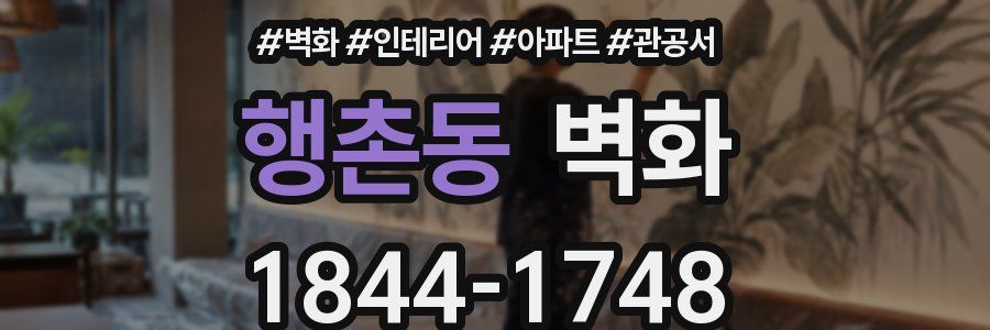 행촌동 벽화