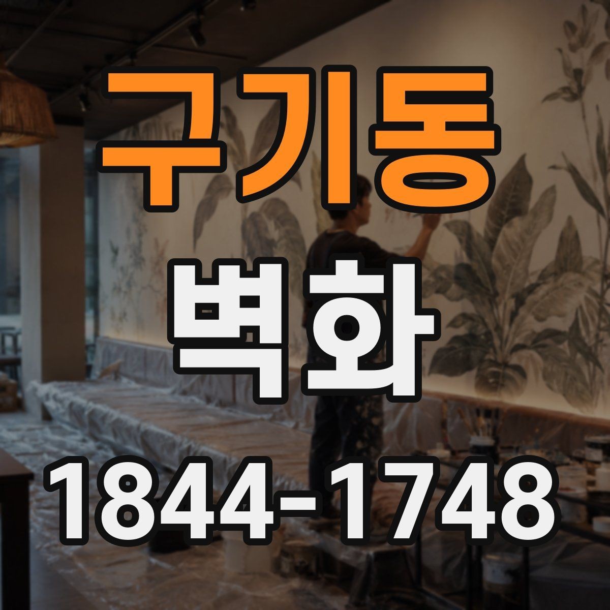구기동 벽화 손그림이 어울리는 공간과 표현 범위