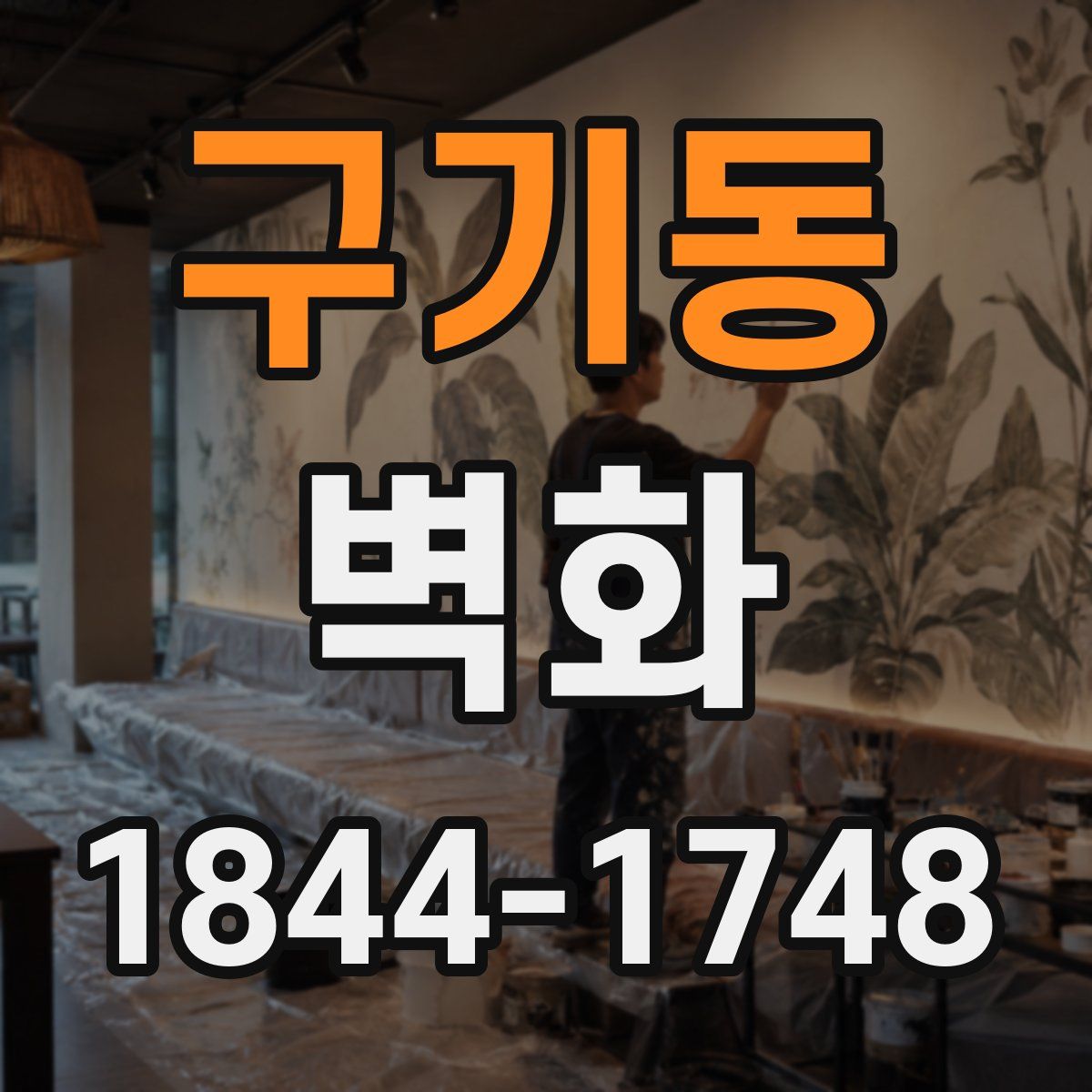 구기동 벽화