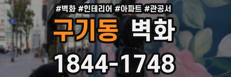 구기동 벽화