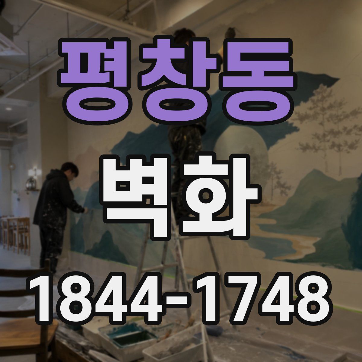 평창동 벽화