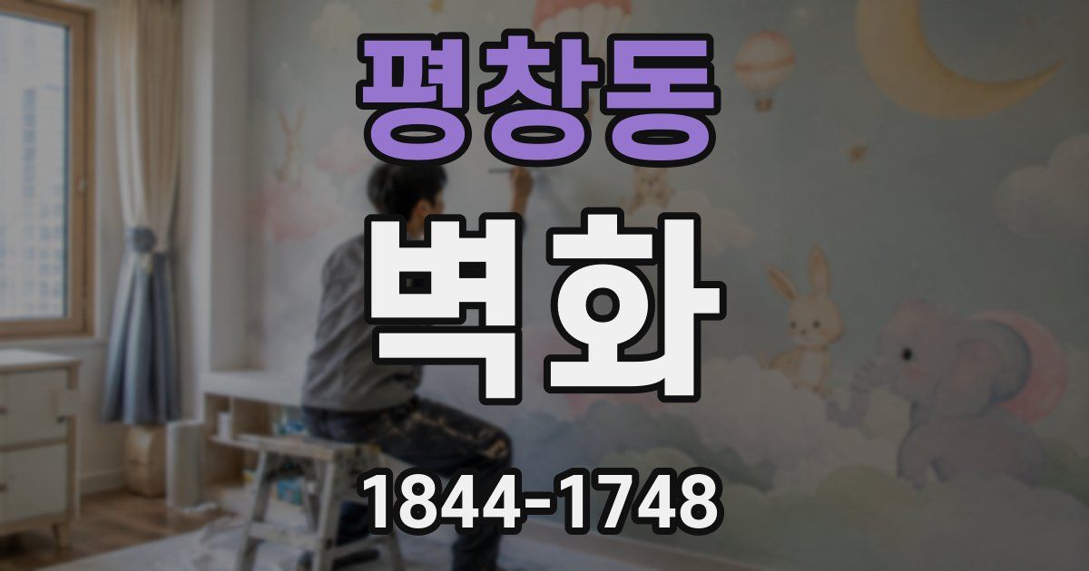 평창동 벽화