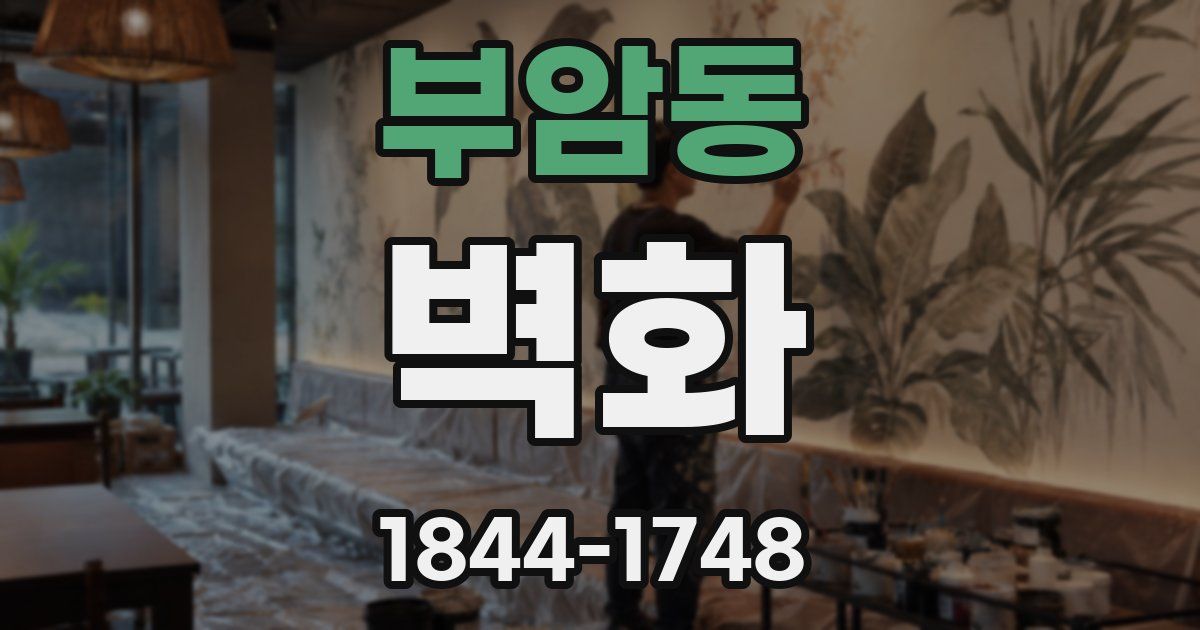 부암동 벽화