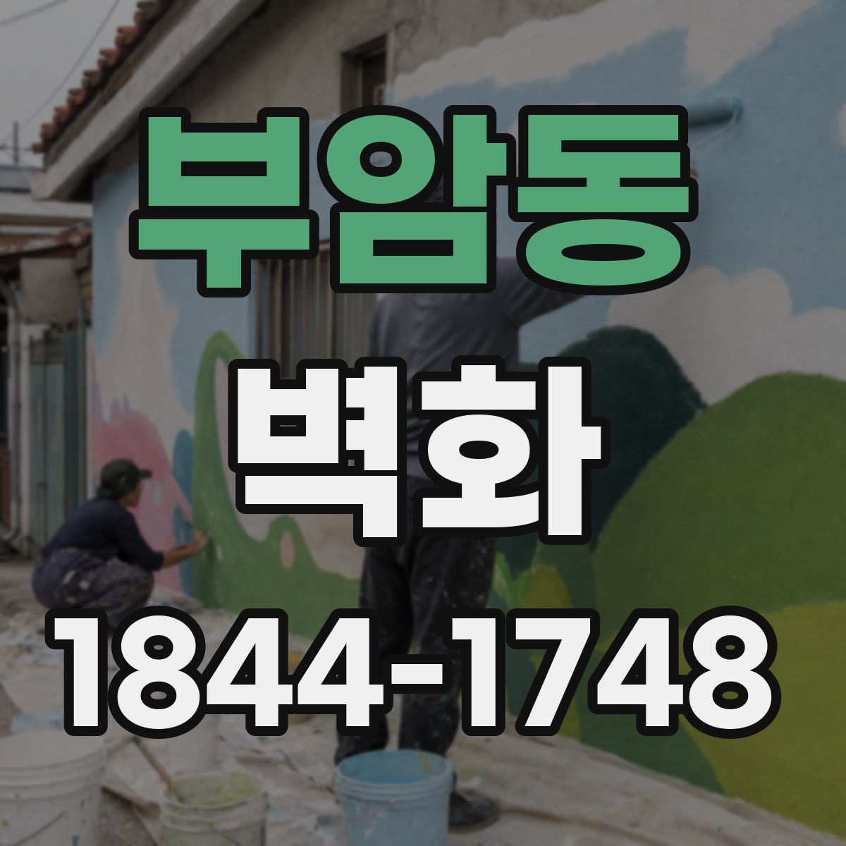 부암동 벽화